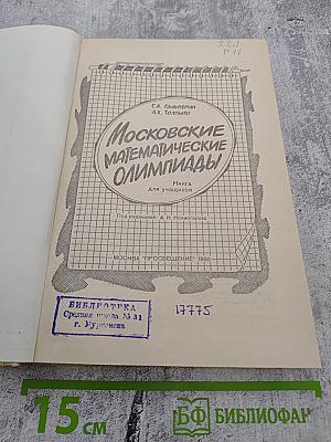 Московские математические олимпиады
