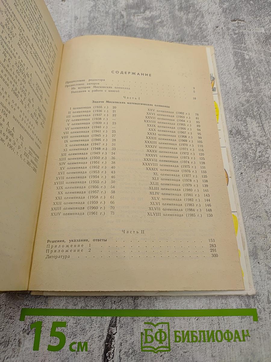 Московские математические олимпиады