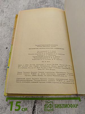 Московские математические олимпиады