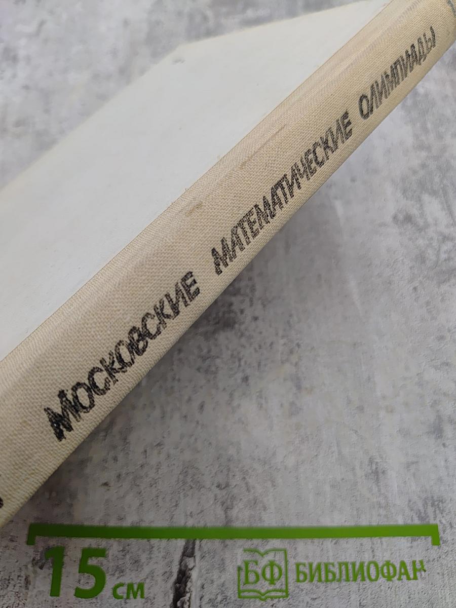 Московские математические олимпиады