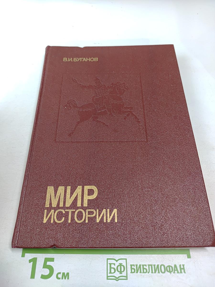 Мир истории. Россия в XVII столетии