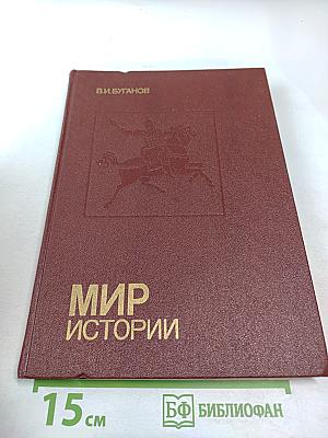 Мир истории. Россия в XVII столетии