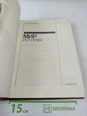 Мир истории. Россия в XVII столетии