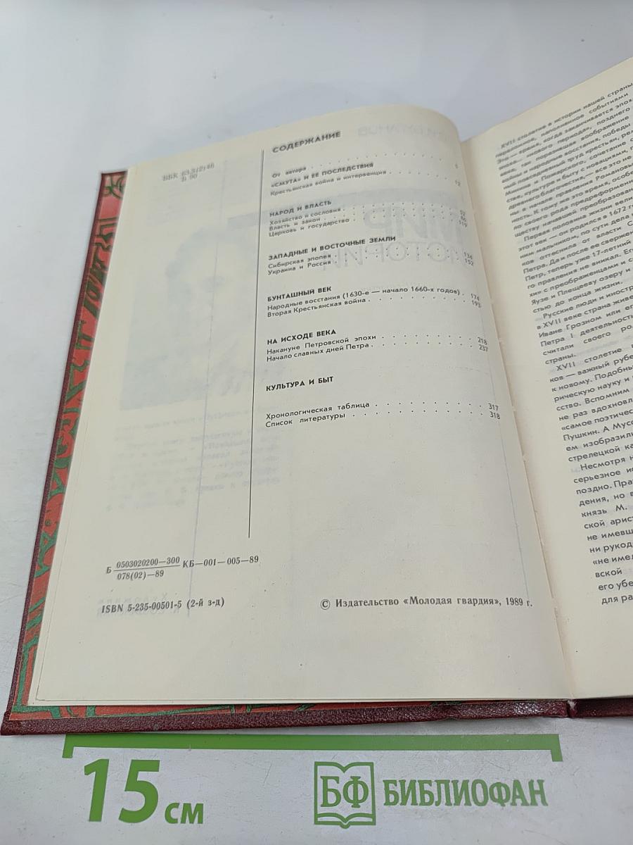 Мир истории. Россия в XVII столетии