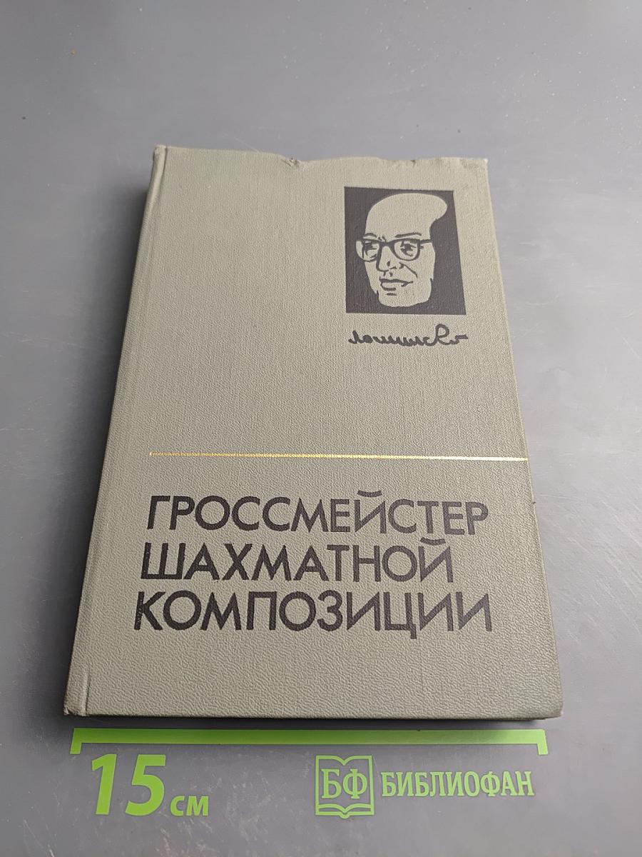 Гроссмейстер шахматной композиции