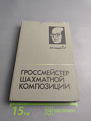 Гроссмейстер шахматной композиции