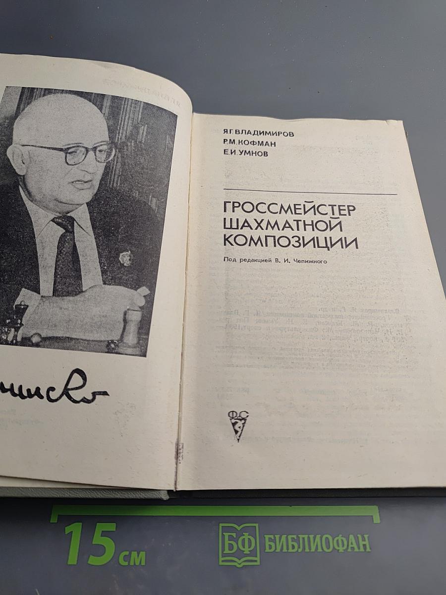 Гроссмейстер шахматной композиции