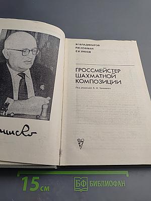 Гроссмейстер шахматной композиции