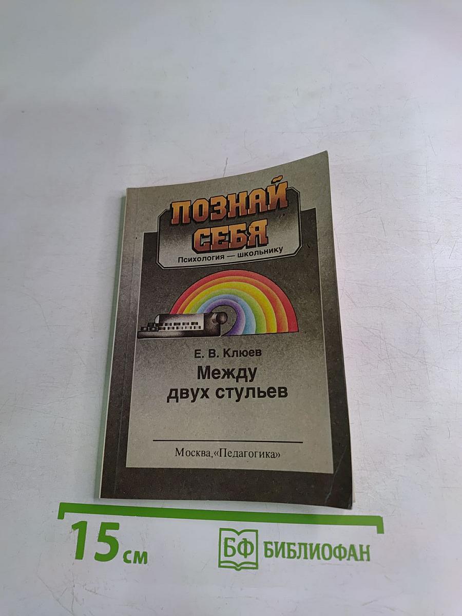 Познай себя. Между двух стульев