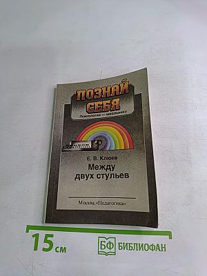 Познай себя. Между двух стульев