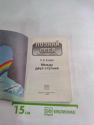 Познай себя. Между двух стульев