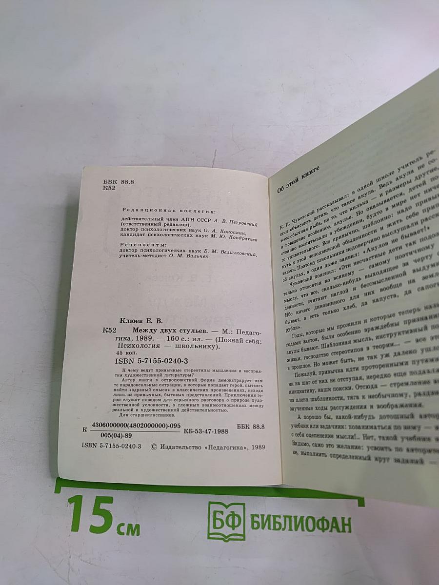 Познай себя. Между двух стульев