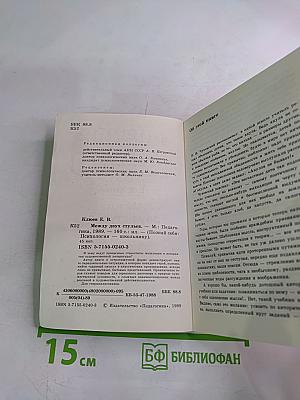 Познай себя. Между двух стульев
