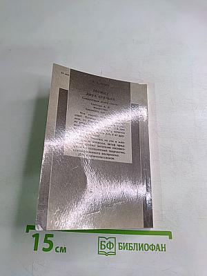 Познай себя. Между двух стульев