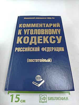 Комментарий к Уголовному кодексу Российской Федерации (постатейный)