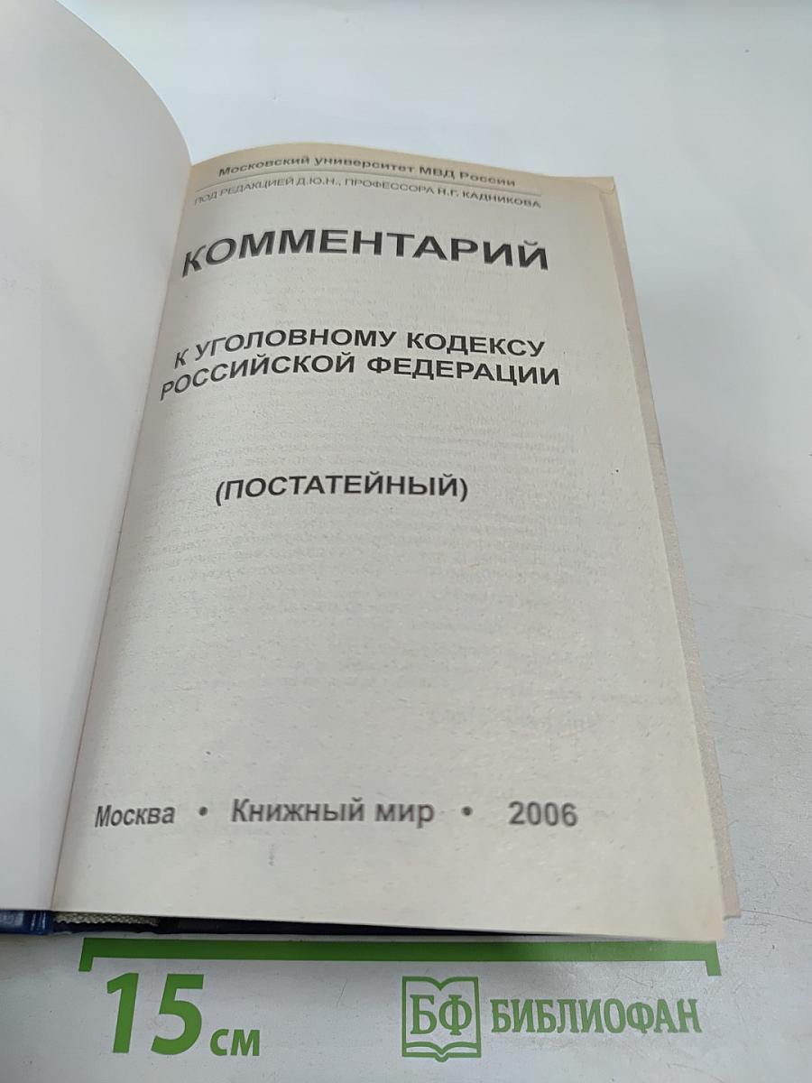 Комментарий к Уголовному кодексу Российской Федерации (постатейный)