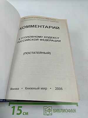 Комментарий к Уголовному кодексу Российской Федерации (постатейный)
