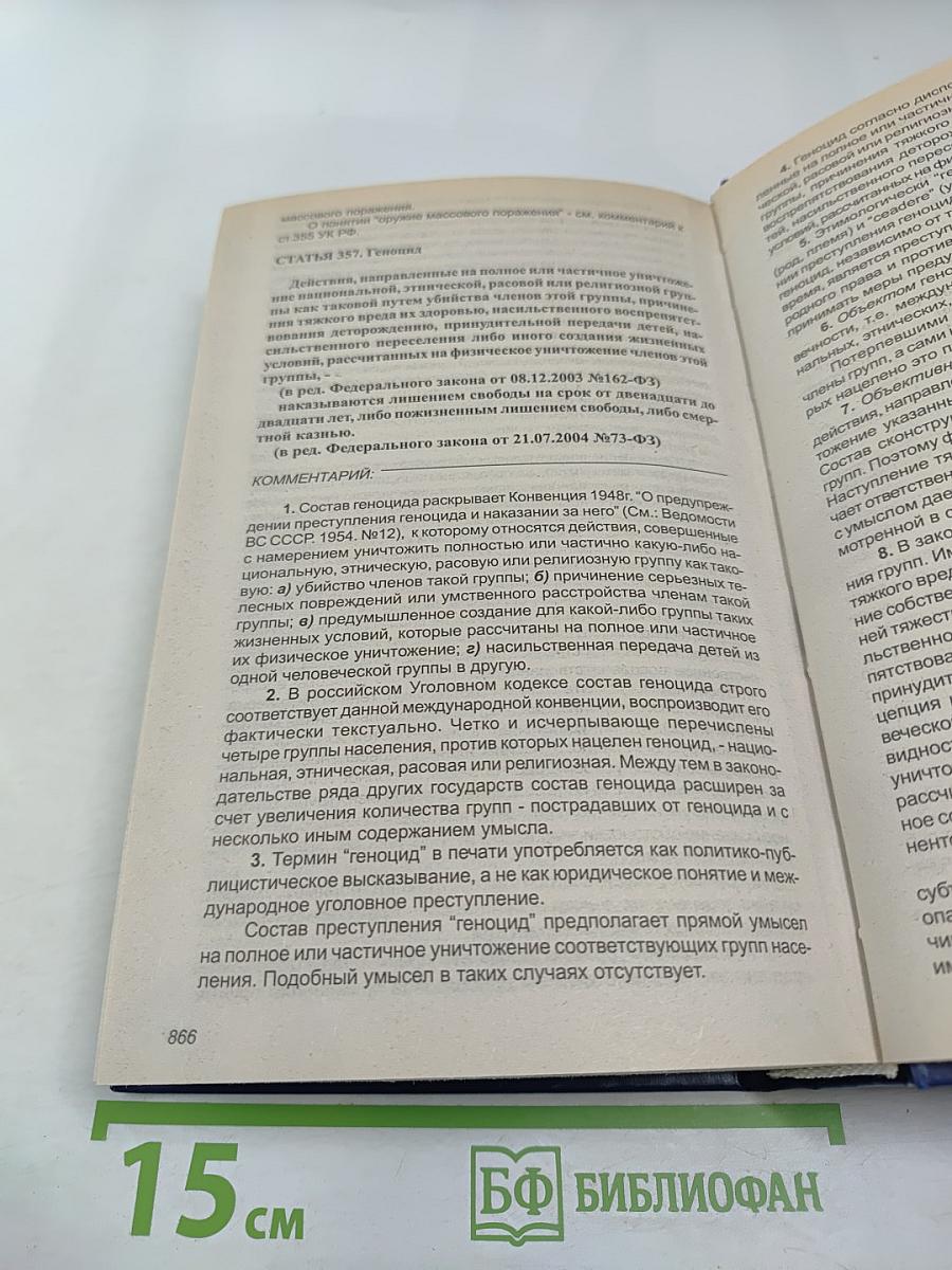 Комментарий к Уголовному кодексу Российской Федерации (постатейный)