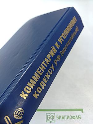 Комментарий к Уголовному кодексу Российской Федерации (постатейный)