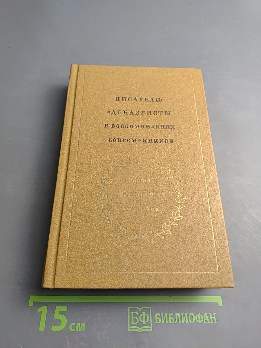 Писатели-декабристы в воспоминаниях современников Том первый