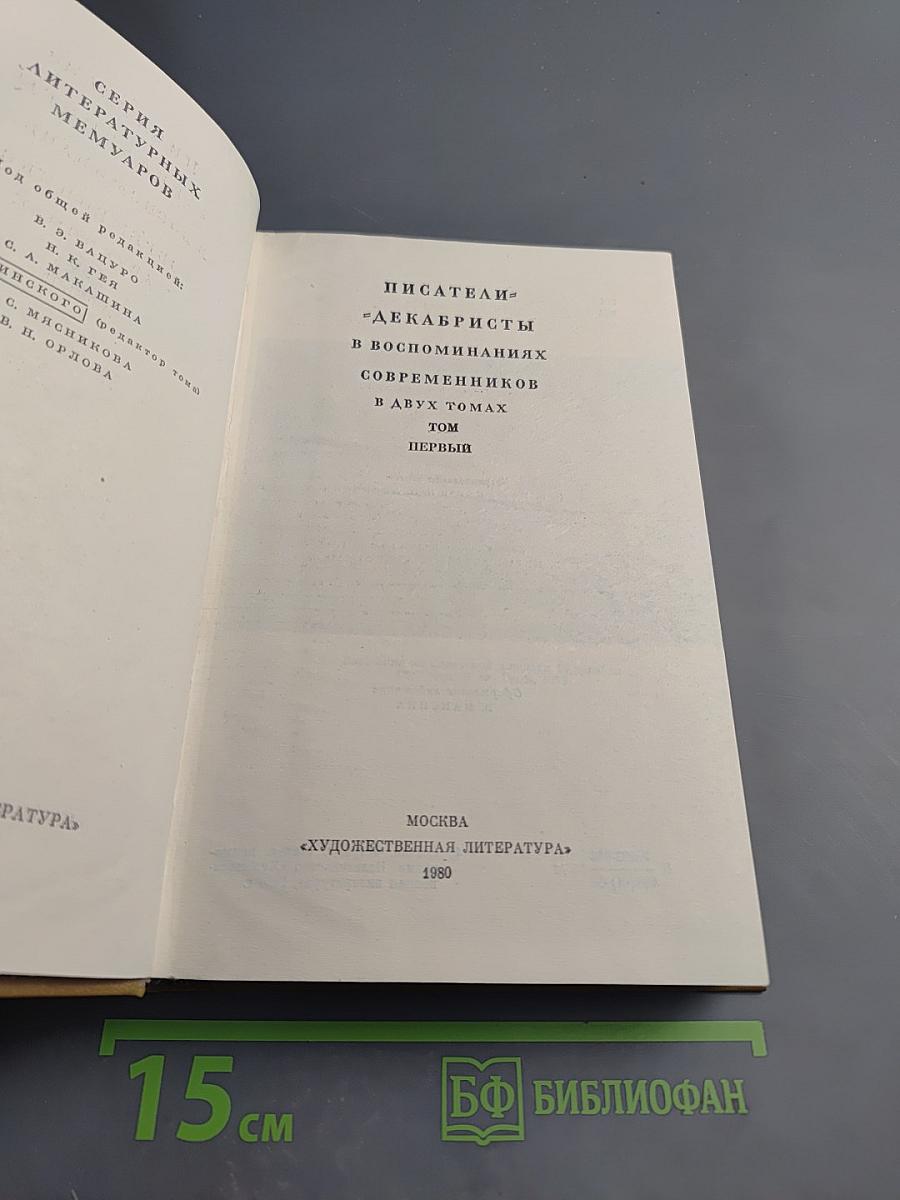 Писатели-декабристы в воспоминаниях современников Том первый