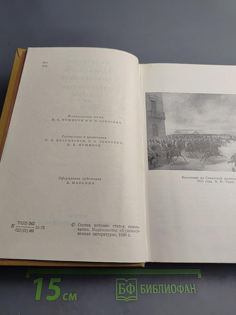Писатели-декабристы в воспоминаниях современников Том первый
