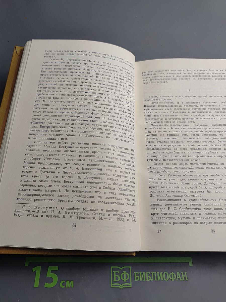 Писатели-декабристы в воспоминаниях современников Том первый