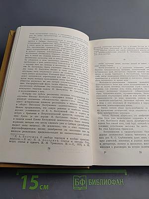 Писатели-декабристы в воспоминаниях современников Том первый