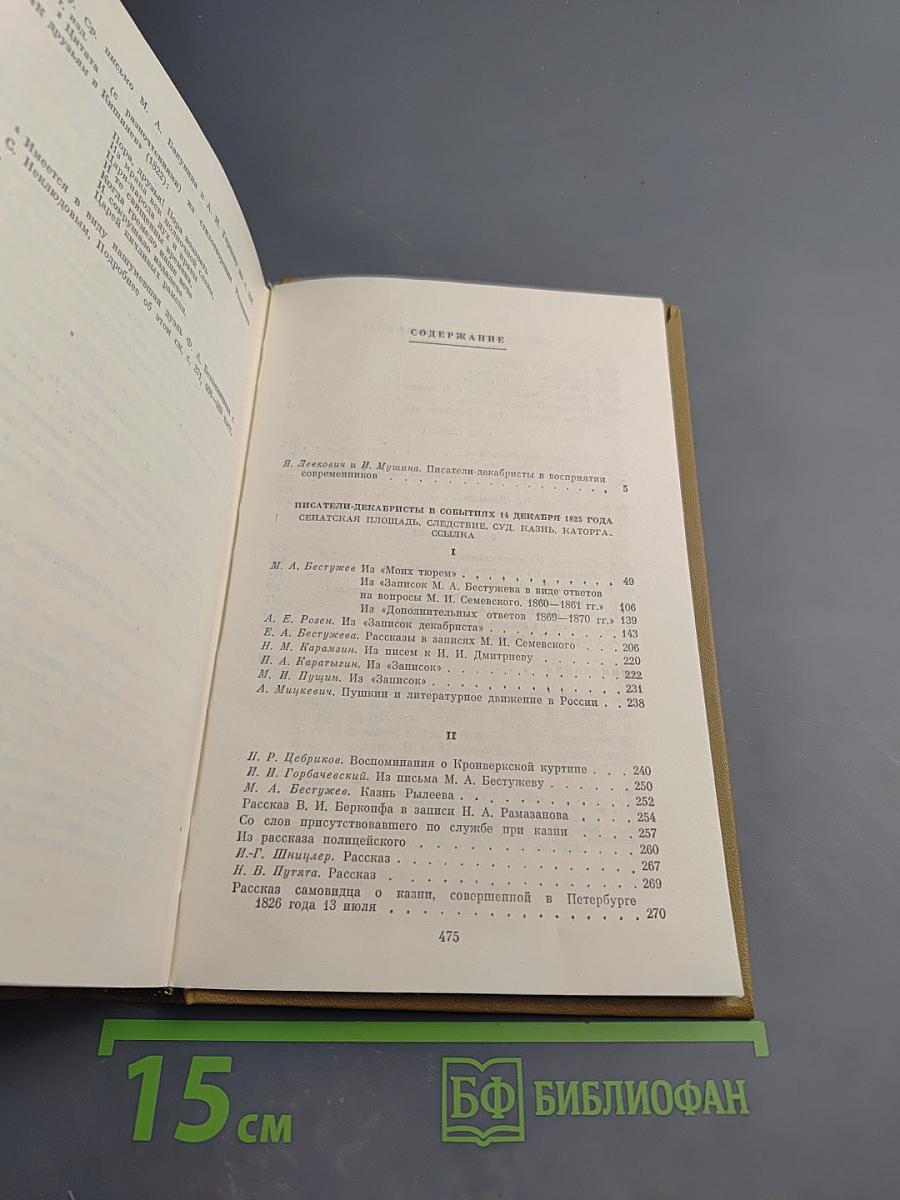 Писатели-декабристы в воспоминаниях современников Том первый