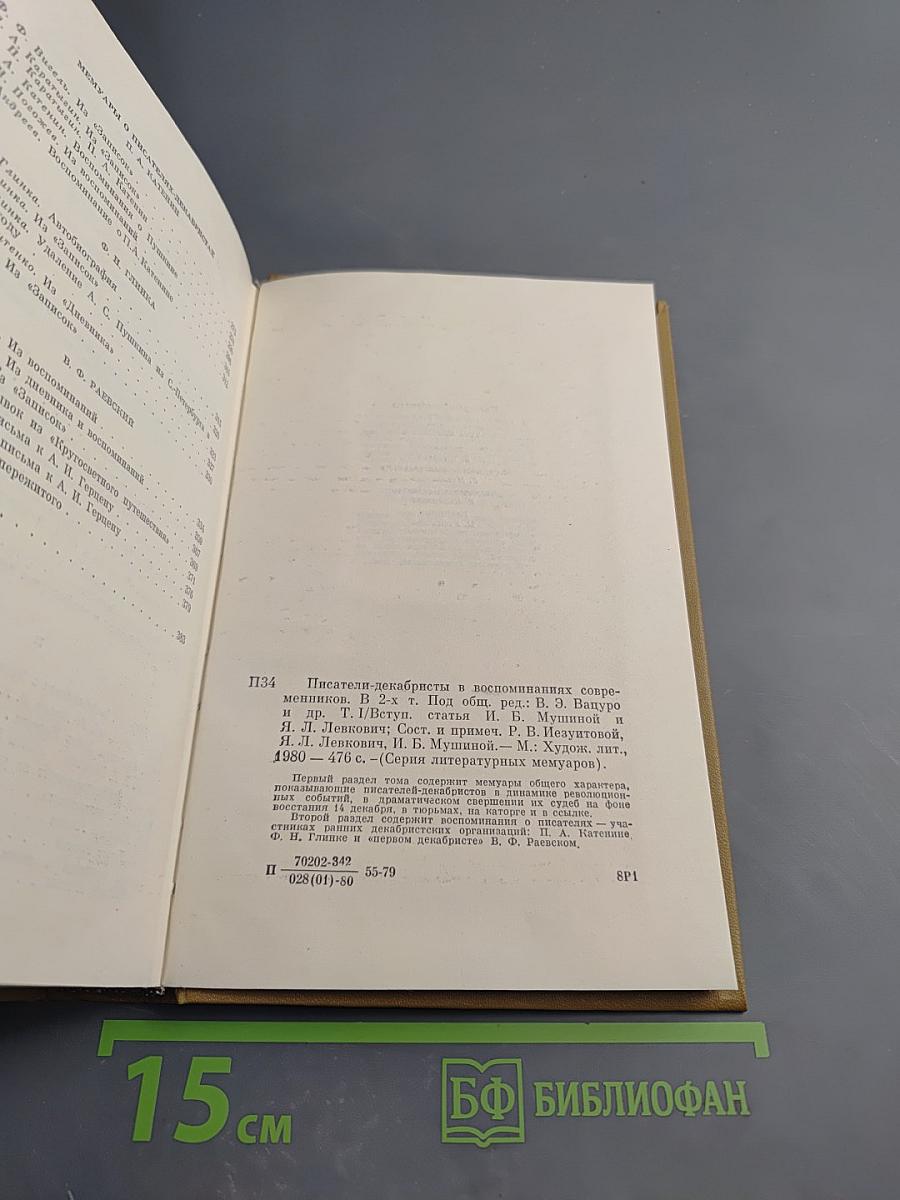 Писатели-декабристы в воспоминаниях современников Том первый
