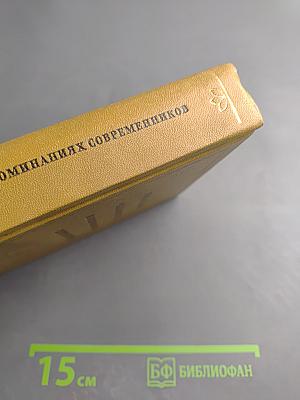 Писатели-декабристы в воспоминаниях современников Том первый