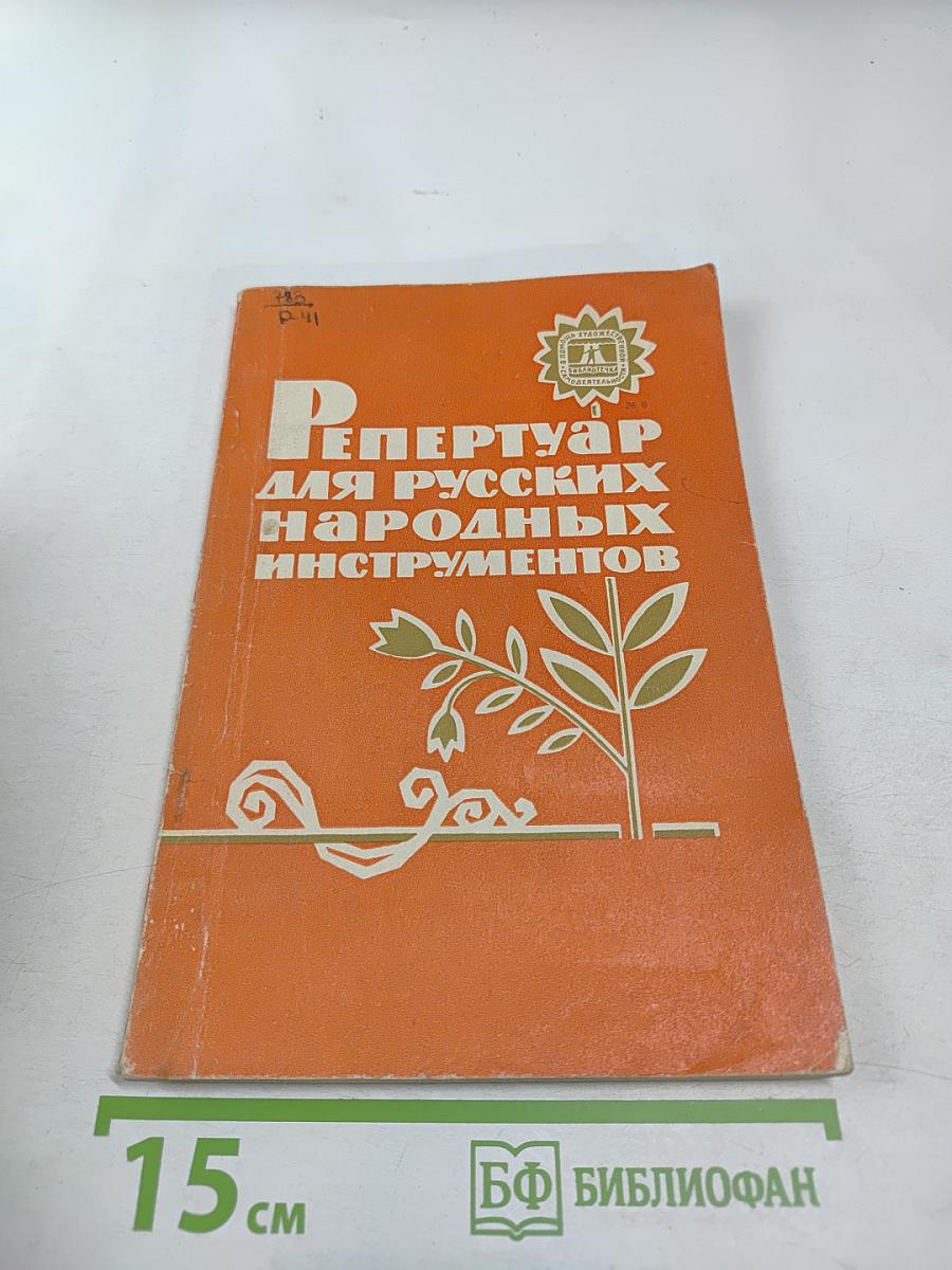 Репертуар для русских народных инструментов
