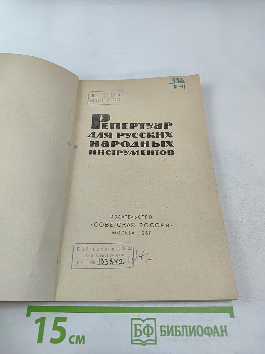 Репертуар для русских народных инструментов
