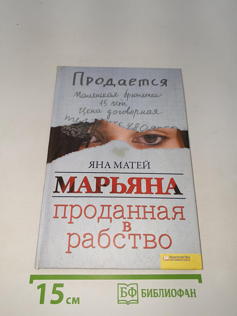 Марьяна. Проданная в рабство