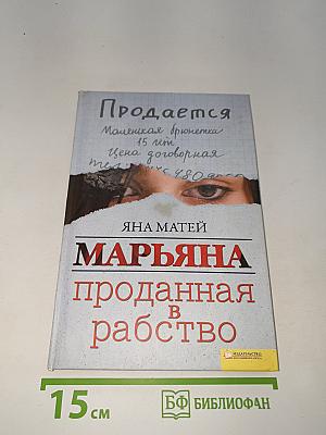 Марьяна. Проданная в рабство