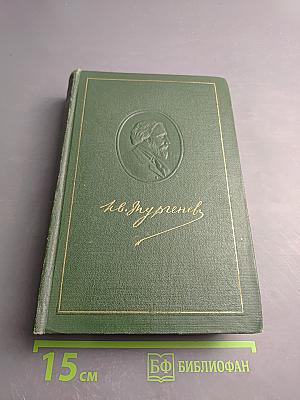 Собрание сочинений. Том одиннадцатый: Литературно-критические статьи и речи. Биографические очерки и заметки