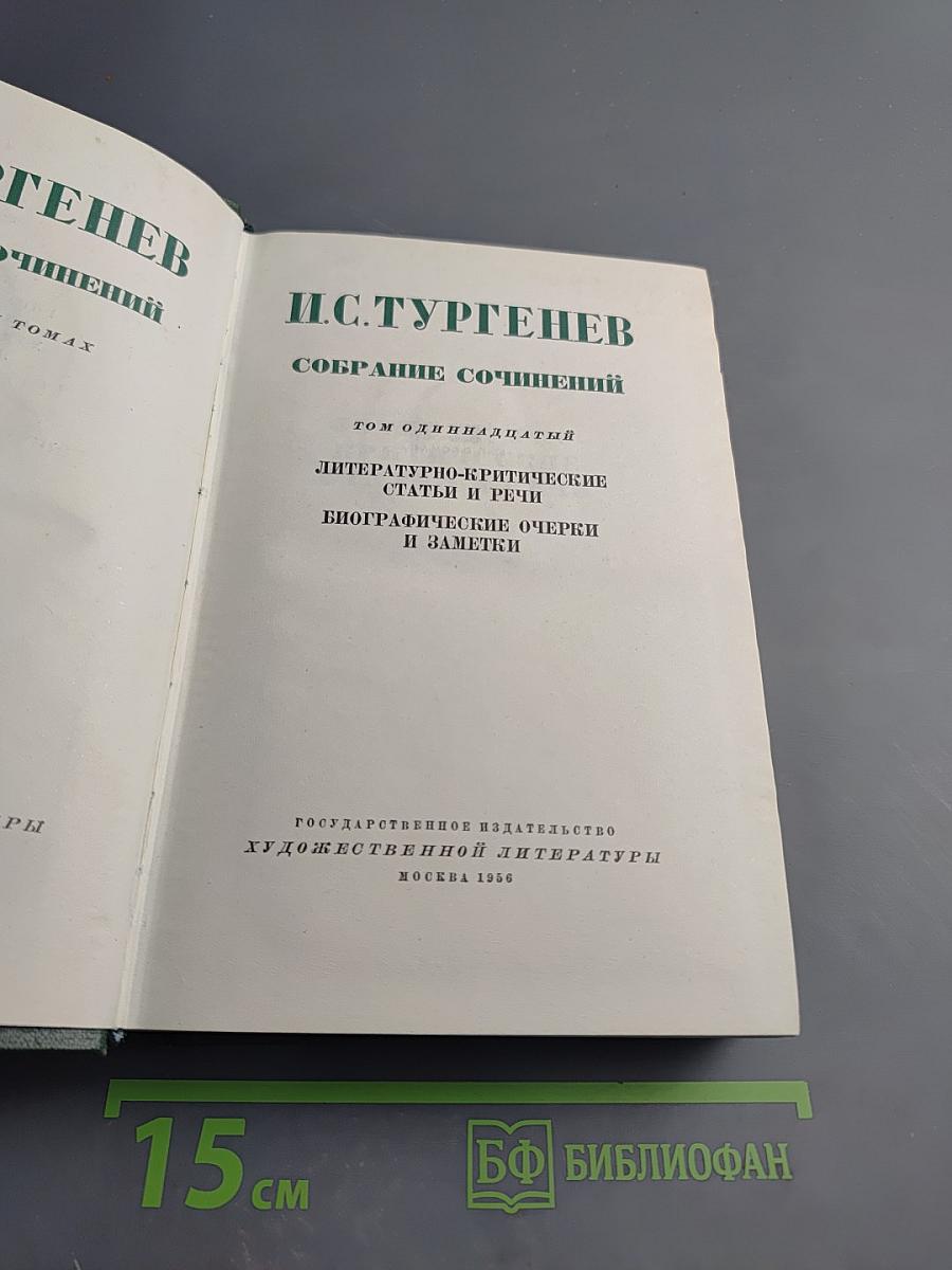 Собрание сочинений. Том одиннадцатый: Литературно-критические статьи и речи. Биографические очерки и заметки