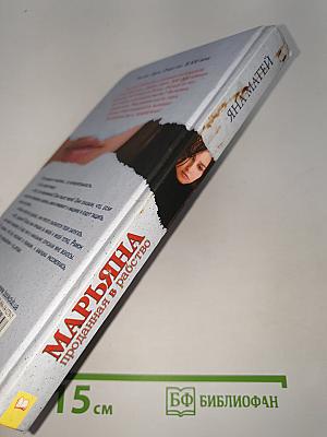 Марьяна. Проданная в рабство