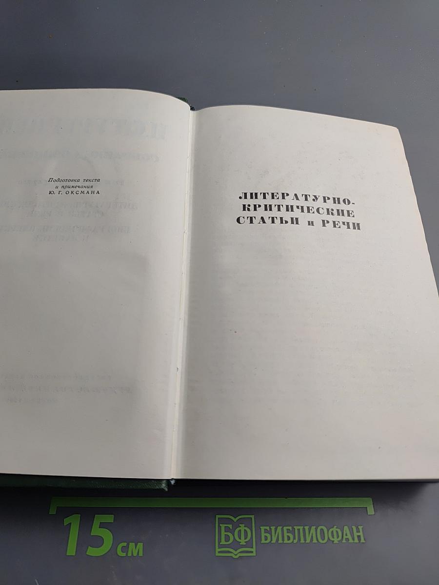 Собрание сочинений. Том одиннадцатый: Литературно-критические статьи и речи. Биографические очерки и заметки