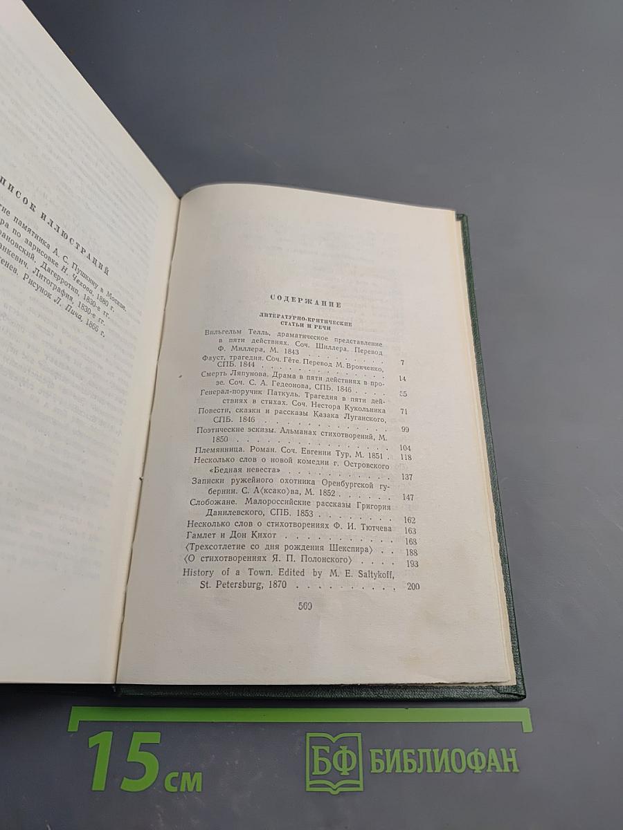 Собрание сочинений. Том одиннадцатый: Литературно-критические статьи и речи. Биографические очерки и заметки
