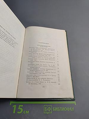 Собрание сочинений. Том одиннадцатый: Литературно-критические статьи и речи. Биографические очерки и заметки