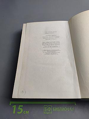 Собрание сочинений. Том одиннадцатый: Литературно-критические статьи и речи. Биографические очерки и заметки