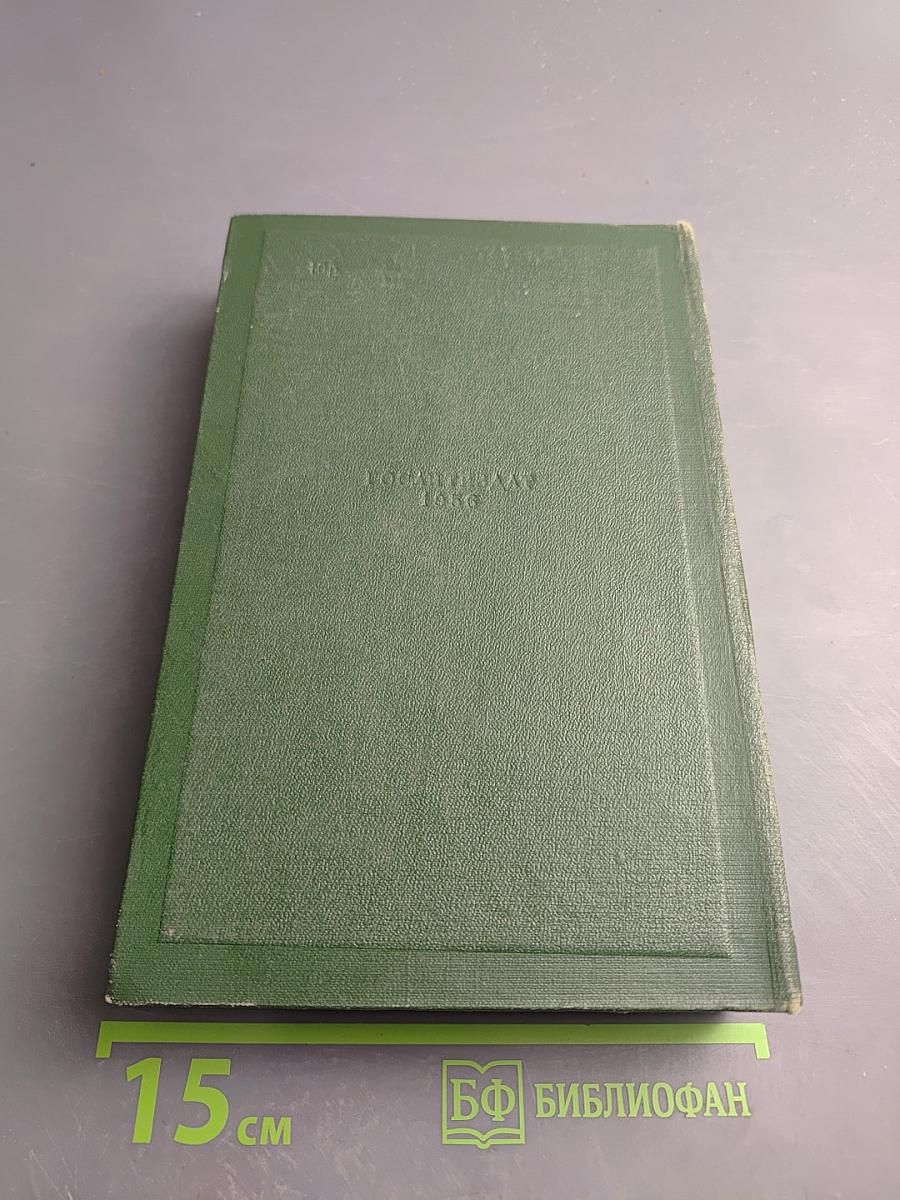 Собрание сочинений. Том одиннадцатый: Литературно-критические статьи и речи. Биографические очерки и заметки