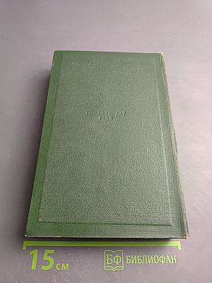 Собрание сочинений. Том одиннадцатый: Литературно-критические статьи и речи. Биографические очерки и заметки