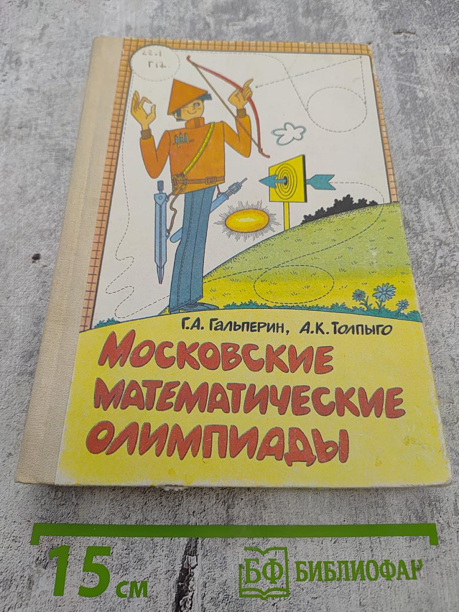 Московские математические олимпиады