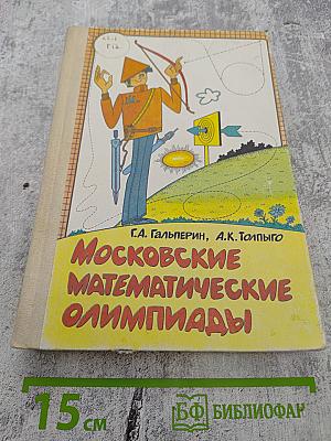 Московские математические олимпиады