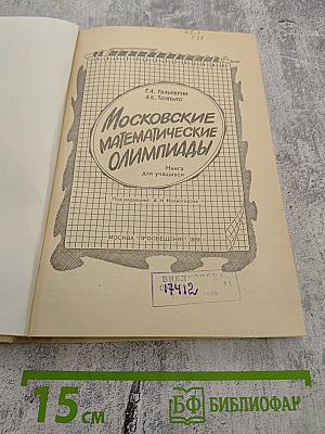 Московские математические олимпиады