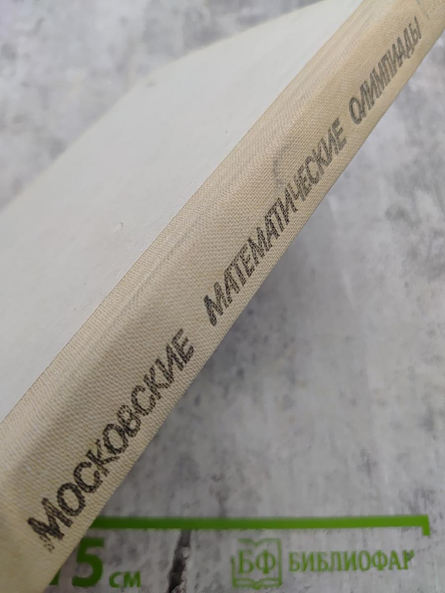 Московские математические олимпиады