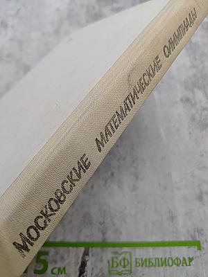 Московские математические олимпиады