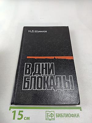 В дни блокады